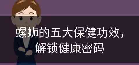 螺蛳的五大保健功效，解锁健康密码